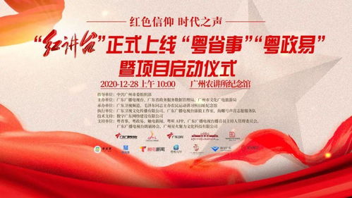 南粵紅色文化品牌上新 紅講臺登陸粵省事、粵政易，開啟文化傳播新篇章